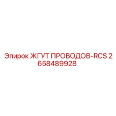 2658489928 ЖГУТ ПРОВОДОВ-RCS Epiroc