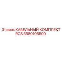 5580105500 КАБЕЛЬНЫЙ КОМПЛЕКТ RCS Epiroc