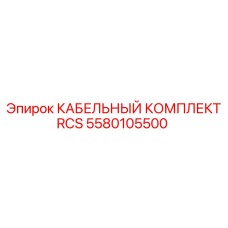 Огнестойкий кабельный набор RCS 5580105500 Epiroc