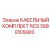 Огнестойкий кабельный набор RCS 5580105500 Epiroc