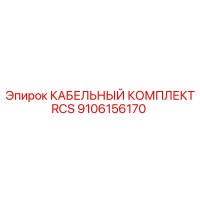 9106156170 КАБЕЛЬНЫЙ КОМПЛЕКТ RCS Epiroc