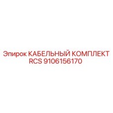 9106156170 КАБЕЛЬНЫЙ КОМПЛЕКТ RCS Epiroc