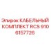 Оригинальный кабельный комплект RCS 9106157726 Epiroc