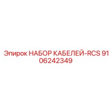 9106242349 НАБОР КАБЕЛЕЙ-RCS Epiroc