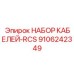 9106242349 НАБОР КАБЕЛЕЙ-RCS Epiroc