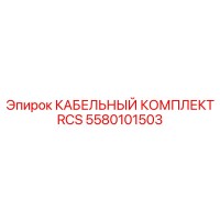 5580101503 КАБЕЛЬНЫЙ КОМПЛЕКТ RCS Epiroc