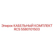 5580101503 КАБЕЛЬНЫЙ КОМПЛЕКТ RCS Epiroc