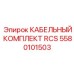 Многофункциональный кабельный набор RCS 5580101503 Epiroc