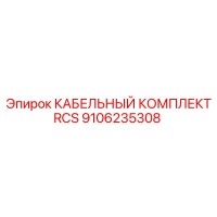 9106235308 КАБЕЛЬНЫЙ КОМПЛЕКТ RCS Epiroc
