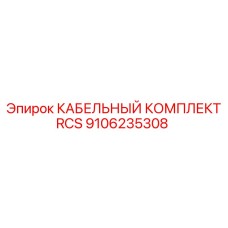 Оригинальный кабельный набор RCS 9106235308 Epiroc