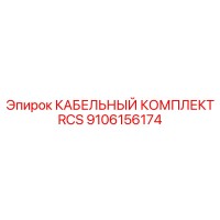 9106156174 КАБЕЛЬНЫЙ КОМПЛЕКТ RCS Epiroc