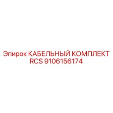 9106156174 КАБЕЛЬНЫЙ КОМПЛЕКТ RCS Epiroc