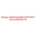 Профессиональный комплект кабелей RCS 9106156174 от Epiroc