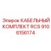 Профессиональный комплект кабелей RCS 9106156174 от Epiroc