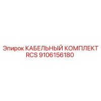 9106156180 КАБЕЛЬНЫЙ КОМПЛЕКТ RCS Epiroc