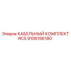 Кабельная система RCS 9106156180 для буровых установок Epiroc