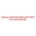 Кабельная система RCS 9106156180 для буровых установок Epiroc