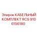 Кабельная система RCS 9106156180 для буровых установок Epiroc