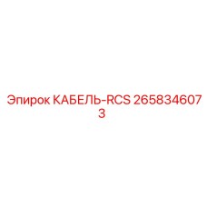 2658346073 КАБЕЛЬ-RCS Epiroc