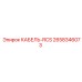 2658346073 КАБЕЛЬ-RCS Epiroc