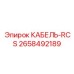 2658492189 КАБЕЛЬ-RCS Epiroc