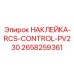 Наклейка для систем дистанционного управления 2658259361