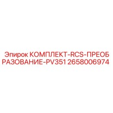 Изображение Комплекта Преобразования RCS PV351 Epiroc 2658006974