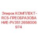 Изображение Комплекта Преобразования RCS PV351 Epiroc 2658006974