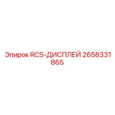 2658331865 RCS-ДИСПЛЕЙ Epiroc
