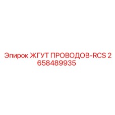 2658489935 ЖГУТ ПРОВОДОВ-RCS Epiroc