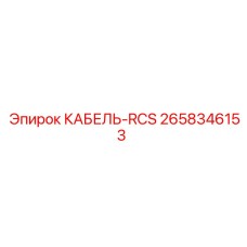 2658346153 КАБЕЛЬ-RCS Epiroc