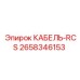 2658346153 КАБЕЛЬ-RCS Epiroc