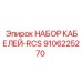 9106225270 НАБОР КАБЕЛЕЙ-RCS by Epiroc