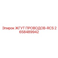 2658489942 ЖГУТ ПРОВОДОВ-RCS Epiroc