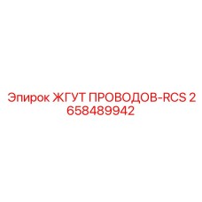 2658489942 ЖГУТ ПРОВОДОВ-RCS Epiroc