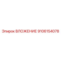 9106154078 ВЛОЖЕНИЕ Эпирок