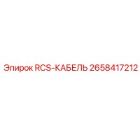 2658417212 RCS-КАБЕЛЬ Epiroc