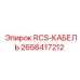 2658417212 RCS-КАБЕЛЬ Epiroc