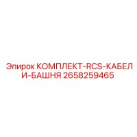 2658259465 КОМПЛЕКТ-RCS-КАБЕЛИ-БАШНЯ Epiroc