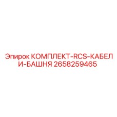2658259465 КОМПЛЕКТ-RCS-КАБЕЛИ-БАШНЯ Epiroc