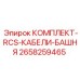 Кабели RCS для буровых вышек Epiroc артикул 2658259465