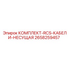 Комплект кабелей RCS 2658259457 для бурового оборудования Epiroc