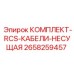Комплект кабелей RCS 2658259457 для бурового оборудования Epiroc