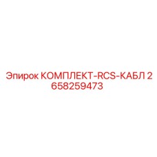 2658259473 КОМПЛЕКТ-RCS-КАБЛ Epiroc