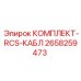 Универсальный кабельный набор Epiroc RCS 2658259473