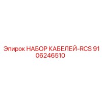 9106246510 НАБОР КАБЕЛЕЙ-RCS Epiroc