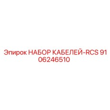 9106246510 НАБОР КАБЕЛЕЙ-RCS Epiroc