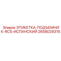 2658029315 ЭТИКЕТКА-ПОДЪЕМНИК-RCS-ИСПАНСКИЙ Epiroc