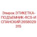 Испаноязычная этикетка грузоподъемности Epiroc 2658029315