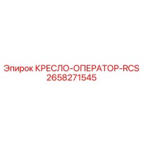 2658271545 КРЕСЛО-ОПЕРАТОР-RCS Epiroc